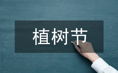 植樹節(jié)社團活動總結