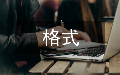 調(diào)研報(bào)告格式3