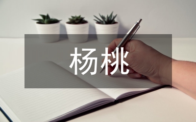 畫楊桃教學(xué)設(shè)計