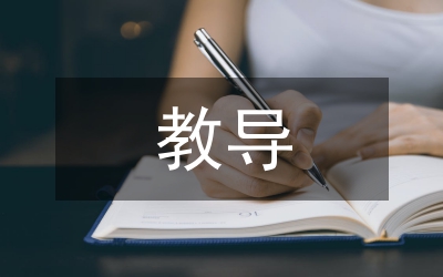 小議職高思想品德教導(dǎo)