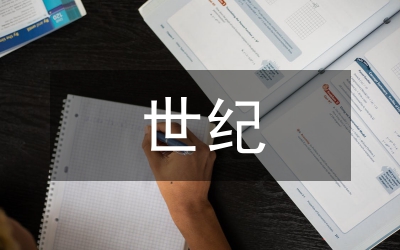 世紀(jì)德育發(fā)展論文