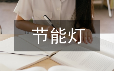 節(jié)能燈電子線路設(shè)計(jì)論文