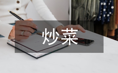 我學(xué)會(huì)了炒菜