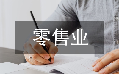 淺談基于我國(guó)居民消費(fèi)的零售業(yè)發(fā)展?fàn)I銷(xiāo)策略論文