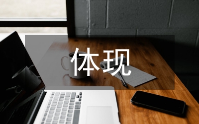 如何體現(xiàn)演講者的魅力