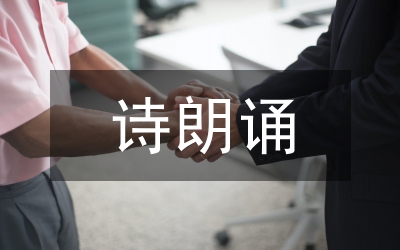 少兒詩朗誦