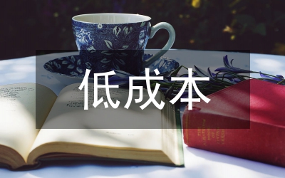 低成本創(chuàng)業(yè)