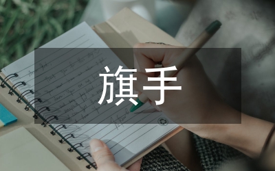 升旗手自我介紹