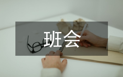 班會(huì)活動(dòng)教育見(jiàn)習(xí)范文
