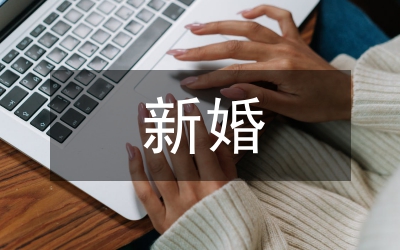 新婚禮儀