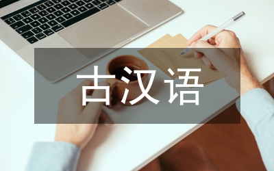 古漢語教學改革論文