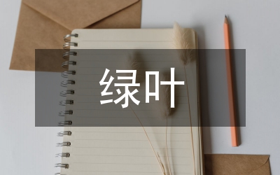 綠葉太陽(yáng)演說(shuō)