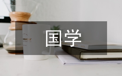 國(guó)學(xué)教育在中職教學(xué)中的意義