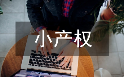 小產(chǎn)權(quán)房法律問題和對策