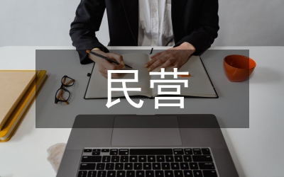 民營醫(yī)院會計(jì)制度