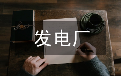 發(fā)電廠安全生產(chǎn)管理論文