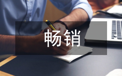 暢銷圖書市場現(xiàn)狀和營銷策略