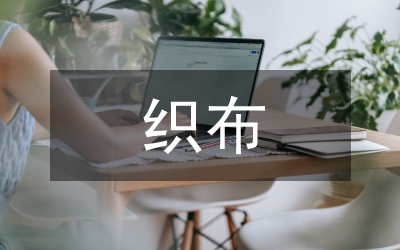 農(nóng)開辦織布生產(chǎn)線工作情況報告