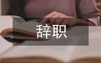 關(guān)于實行黨政領(lǐng)導(dǎo)干部引咎辭職責(zé)令辭職制度的研究