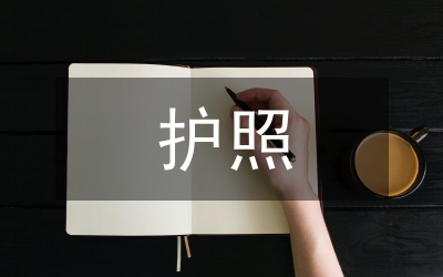 護(hù)照辦理