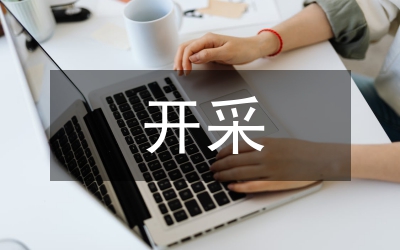 紅土鎳礦開采方法的應(yīng)用與實踐