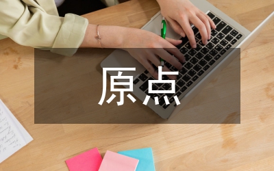 回到原點(diǎn)