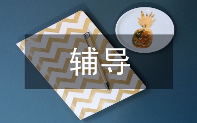 心理咨詢輔導教師培訓體會