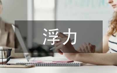 浮力實驗設計教學過程研究