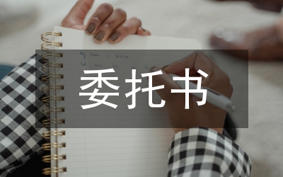 委托書模板