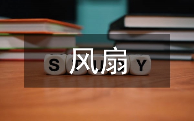 風(fēng)扇葉片模具設(shè)計(jì)論文