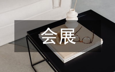 會展旅游業(yè)發(fā)展策略研究