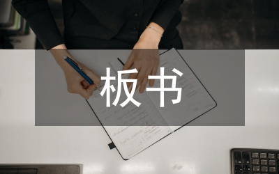 語(yǔ)文教育中的板書(shū)藝術(shù)研究