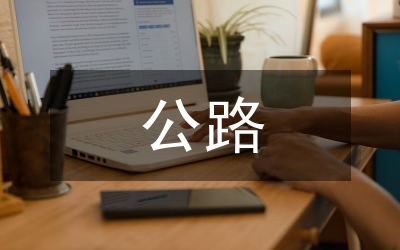 公路排水論文：當(dāng)代公路路面排水問題思索