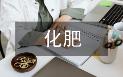 做好化肥供應(yīng)通知