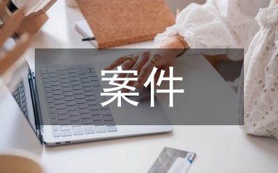 信訪舉報(bào)案件經(jīng)驗(yàn)交流