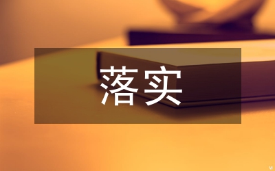 規(guī)章制度落實情況匯報