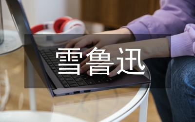 海南魯迅中學紅旗團委申報材料