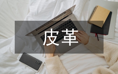 皮革