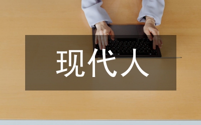我尷尬，我是“現(xiàn)代人”