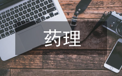 對(duì)藥理學(xué)的理解