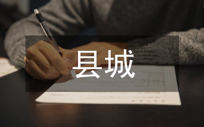 加強(qiáng)縣城社區(qū)建設(shè)意見(jiàn)