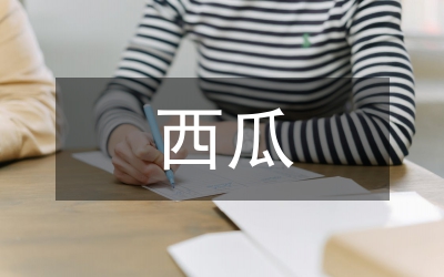 西瓜守護制度
