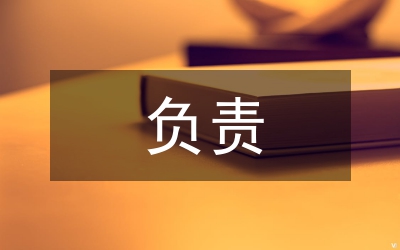 負責