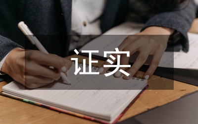 民事證據(jù)法證實信用思考論文