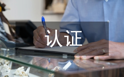 價(jià)格認(rèn)證