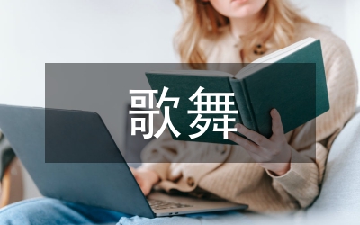歌舞青春觀后感