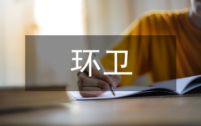 環(huán)衛(wèi)業(yè)務(wù)干部