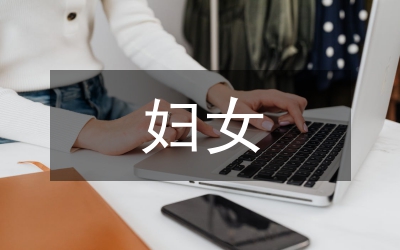 人工授精術(shù)婦女心理護理研究論文