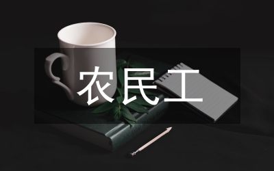 新生代農(nóng)民工職業(yè)教育論文