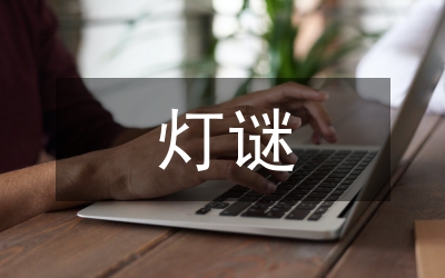 農(nóng)業(yè)銀行大型燈謎晚會(huì)活動(dòng)簡(jiǎn)報(bào)